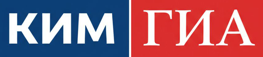 КИМ ГИА